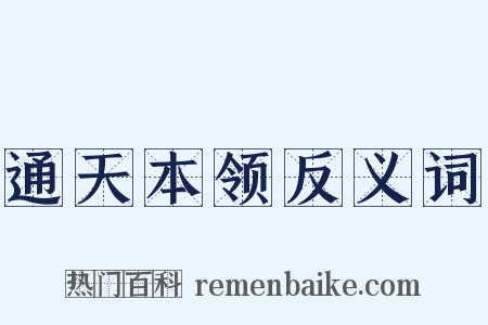 通天本领反义词是什么意思的图片